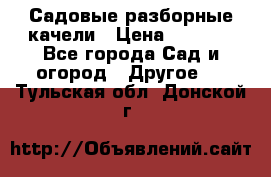 Садовые разборные качели › Цена ­ 5 300 - Все города Сад и огород » Другое   . Тульская обл.,Донской г.